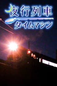 夜行列車タイムマシン