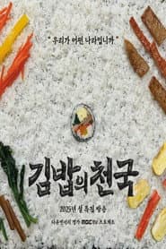 김밥의 천국
