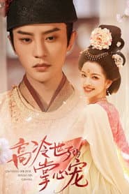 Gao Leng Shi Zi De Zhang Xin Chong