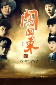 闯关东中篇