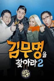 김무명을 찾아라
