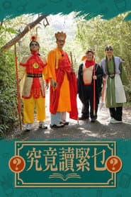 究竟讀緊乜