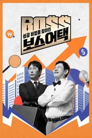 성공 비법을 찾아라 보스 어택