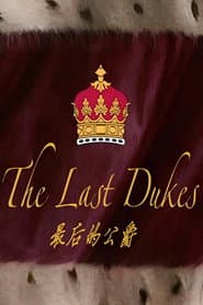 最后的公爵