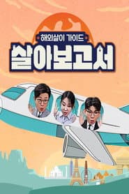 살아보고서