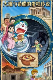 ドラえもん 誕生日スペシャル:のび太とギリシャのケーキ伝説