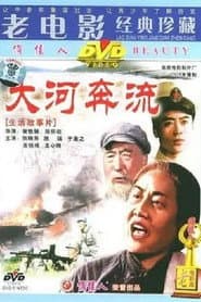 大河奔流