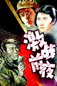 激战前夜