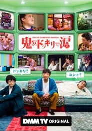 鬼のドッキリで涙
