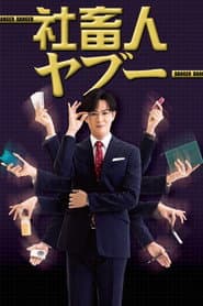 社畜人ヤブー