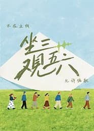 坐三观五六