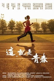 这,就是青春