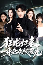 狂龙归来,一身疤痕被曝光