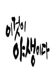 ์ด๊ฒ์ด ์ผ์์ด๋ค3 - 3%์ ์ธ์