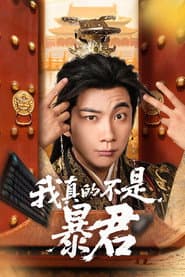 我真的不是暴君