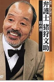 Bengoshi Bunsuke Ikari