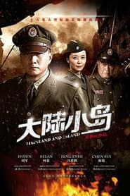 地下地上之大陆小岛