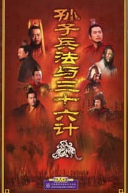 孙子兵法与三十六计