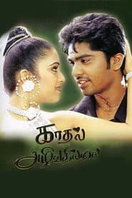 Kadhal Azhivathillai