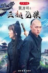 Ten Tigers of Guangdong Huang Cheng Ke: The Rise of Great Heroes