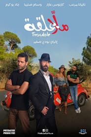 Malla 3al2a: Trouble