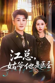 江总，姑爷他是医圣