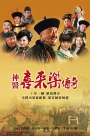 神医喜来乐传奇
