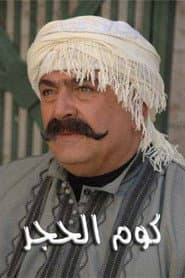 kum alhajar