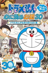 ドラえもん誕生日スペシャル 「ドラえもんが生まれ変わる日」