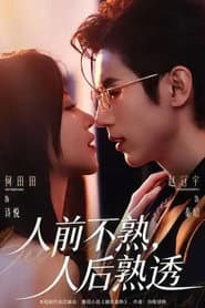 人前不熟,人后熟透