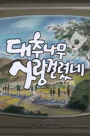 ๋์ถ๋๋ฌด ์ฌ๋๊ฑธ๋ ธ๋ค