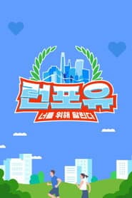 런포유
