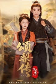 颂梨传