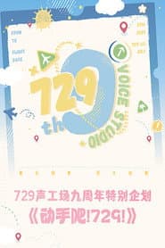动手吧!729!