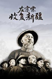 左宗棠收复新疆