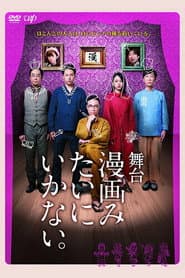 舞台「漫画みたいにいかない。」