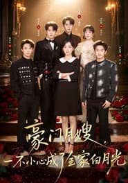 豪门月嫂,一不小心成了全家白月光