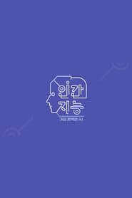 Human Intelligence โ The Most Perfect A.I.