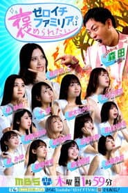 ゼロイチファミリアは褒められたい