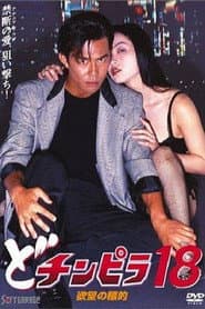 Dochinpira 18: Target of Desire