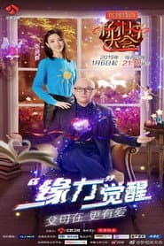 新相亲大会