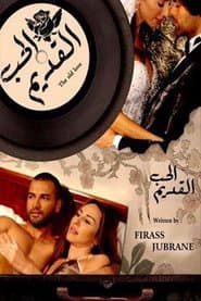 Al Hob Al Kadim