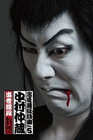 Chushingura Rhapsody No. 5: Nakamura Nakazo - Shusse no Kizahashi