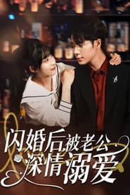 闪婚后,被老公深情溺爱