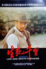 生死千里