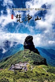 梵净山