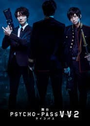 舞台 PSYCHO-PASS サイコパス Virtue and Vice 2