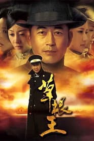 草根王