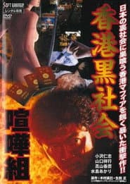 Kenka-gumi 2: Hong Kong Underworld