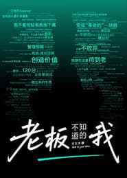 老板不知道的我